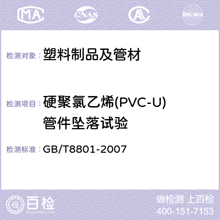 硬聚氯乙烯(PVC-U)管件坠落试验 《硬聚氯乙烯(PVC-U)管件坠落试验方法》 GB/T8801-2007