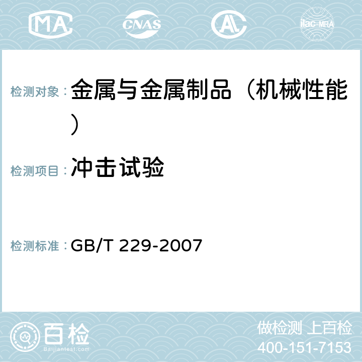 冲击试验 金属材料夏比摆锤冲击试验方法 GB/T 229-2007