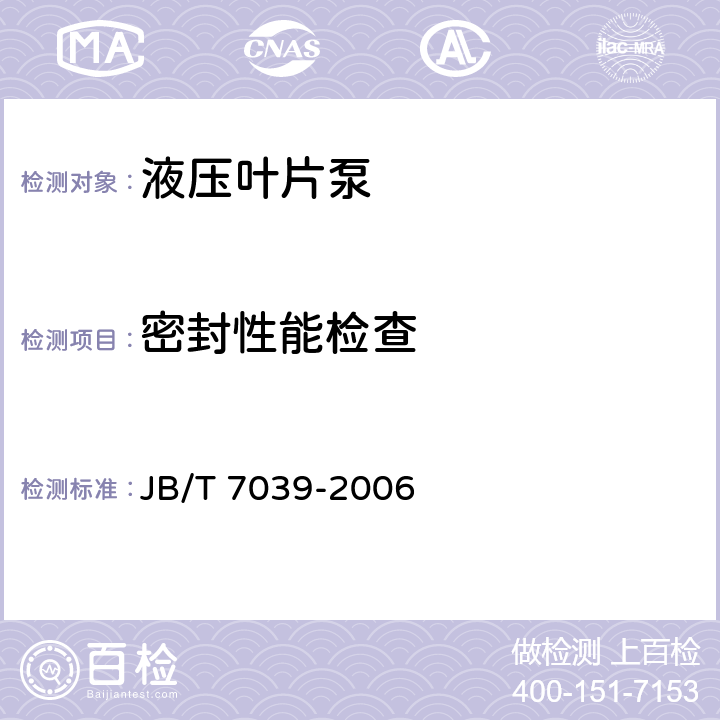 密封性能检查 液压叶片泵 JB/T 7039-2006 7.3.2.7