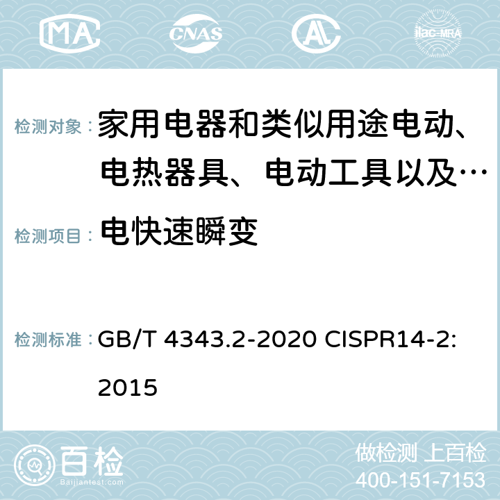 电快速瞬变 家用电器、电动工具和类似器具的电磁兼容要求 第2部分：抗扰度 GB/T 4343.2-2020 CISPR14-2:2015 5.2