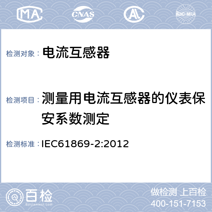 测量用电流互感器的仪表保安系数测定 互感器 第2部分：电流互感器的补充技术要求 IEC61869-2:2012 7.5.2