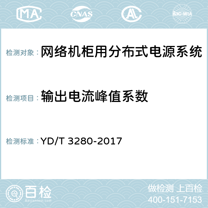 输出电流峰值系数 网络机柜用分布式电源系统 YD/T 3280-2017 6.6