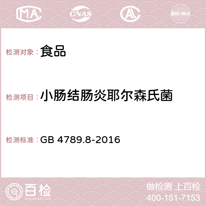 小肠结肠炎耶尔森氏菌 食品安全国家标准 食品微生物学检验 小肠结肠炎耶尔森氏菌检验 GB 4789.8-2016