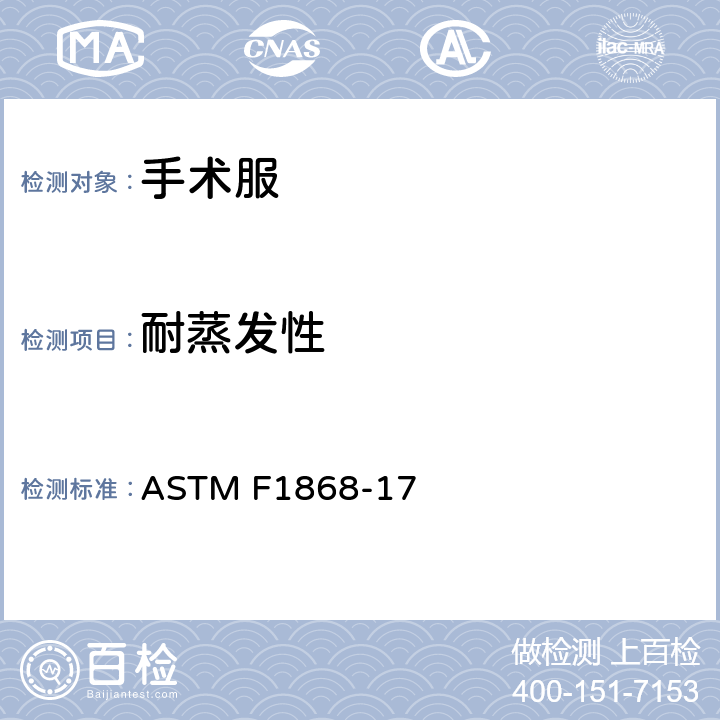 耐蒸发性 使用出汗热板的服装材料的耐热和耐蒸发性的标准测试方法 ASTM F1868-17 部分B
