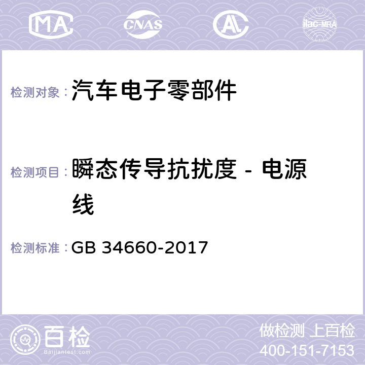 瞬态传导抗扰度 - 电源线 道路车辆 电磁兼容性要求和试验方法 GB 34660-2017 5.8