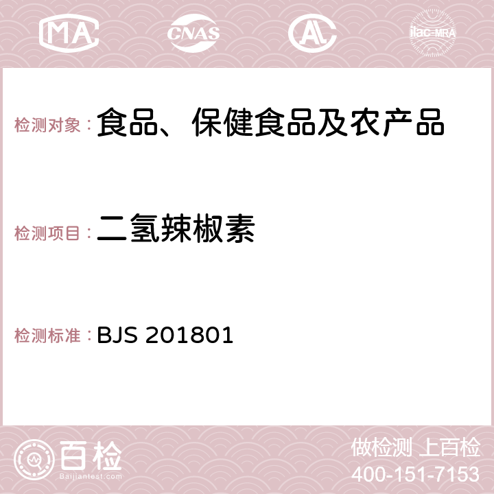 二氢辣椒素 总局关于发布《食用油脂中辣椒素的测定》食品补充检验方法的公告(2018年第26号)中附件食用油脂中辣椒素的测定 BJS 201801