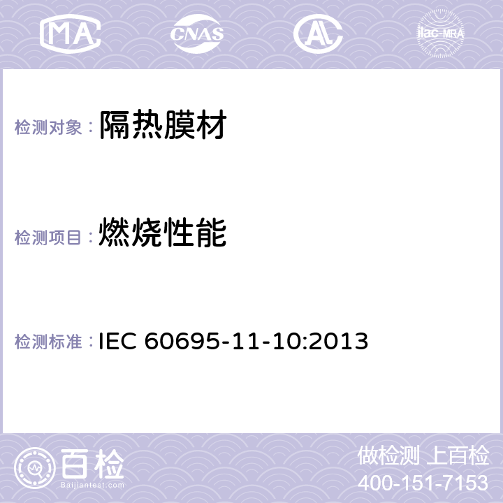 燃烧性能 着火危险试验—第11-10部分：试验火焰—50W水平和垂直火焰试验方法 IEC 60695-11-10:2013 全部