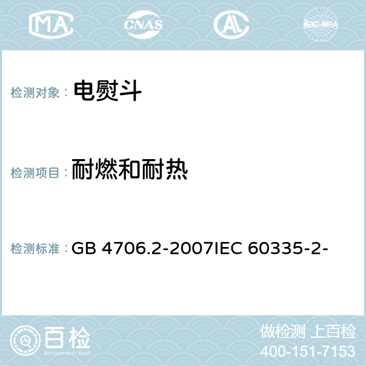 耐燃和耐热 家用和类似用途电器的安全 第2部分：电熨斗的特殊要求 GB 4706.2-2007
IEC 60335-2-3(Edition5.1):2005 +A1:2017 30