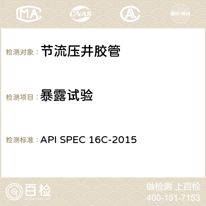 暴露试验 API SPEC 16C-2015 节流压井胶管 