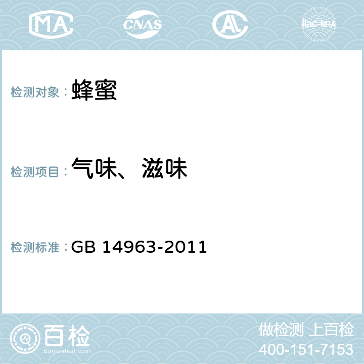 气味、滋味 食品安全国家标准 蜂蜜 GB 14963-2011 3.2