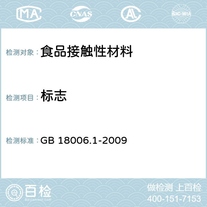 标志 塑料一次性餐饮具通用技术要求 GB 18006.1-2009 8.1