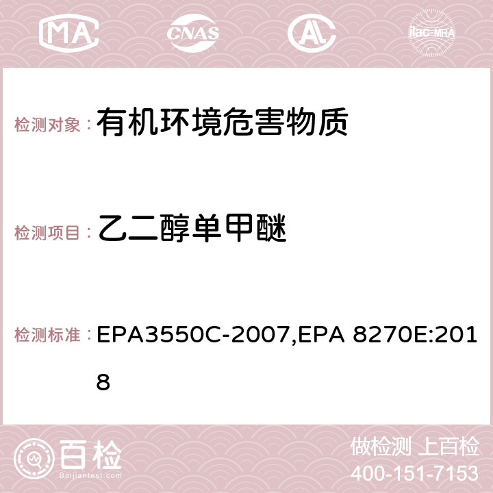 乙二醇单甲醚 超声波萃取法,气相色谱-质谱法测定半挥发性有机化合物 EPA3550C-2007,EPA 8270E:2018