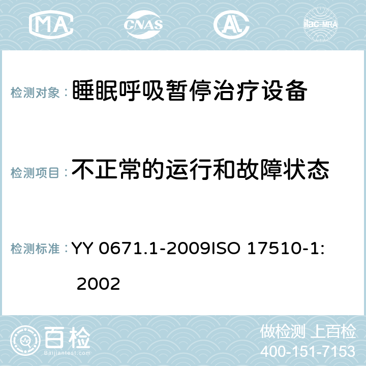 不正常的运行和故障状态 睡眠呼吸暂停治疗 第1部分：睡眠呼吸暂停治疗设备 YY 0671.1-2009
ISO 17510-1: 2002 52