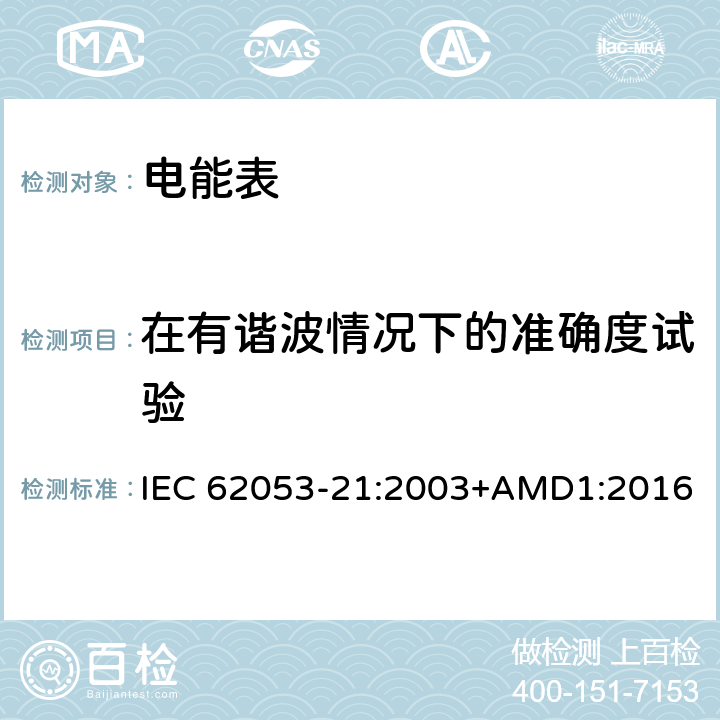 在有谐波情况下的准确度试验 交流电测量设备 特殊要求 第21部分：静止式有功电能表（1级和2级） IEC 62053-21:2003+AMD1:2016