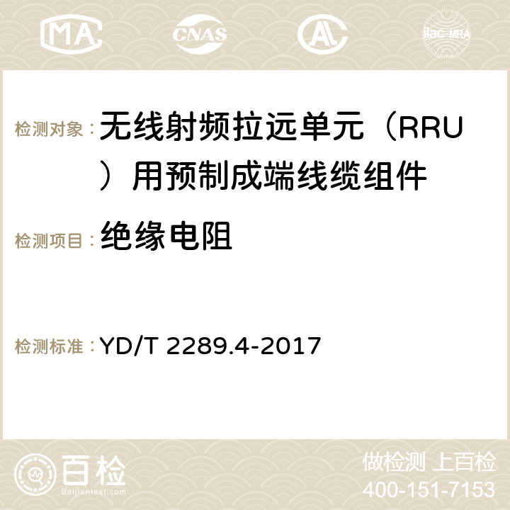 绝缘电阻 无线射频拉远单元（RRU）用预制成端线缆组件 YD/T 2289.4-2017 5.5.3