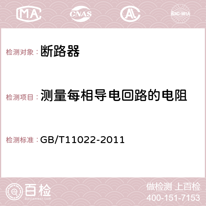 测量每相导电回路的电阻 高压开关设备和控制设备标准的共用技术要求 GB/T11022-2011 6.4