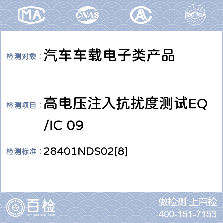 高电压注入抗扰度测试EQ/IC 09 28401NDS02[8] 电子电器部件电磁兼容设计规范 28401NDS02[8] 6.2.3