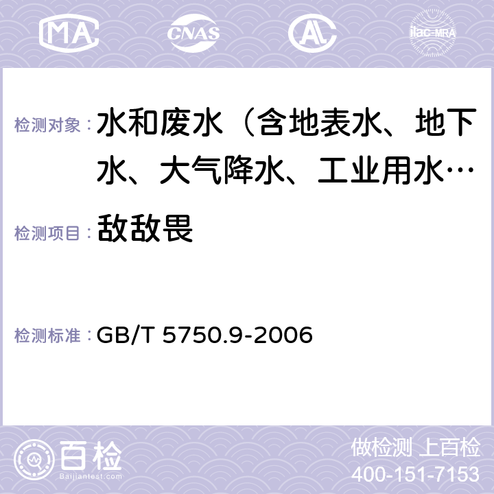 敌敌畏 生活饮用水标准检验方法 农药指标 GB/T 5750.9-2006 4.1