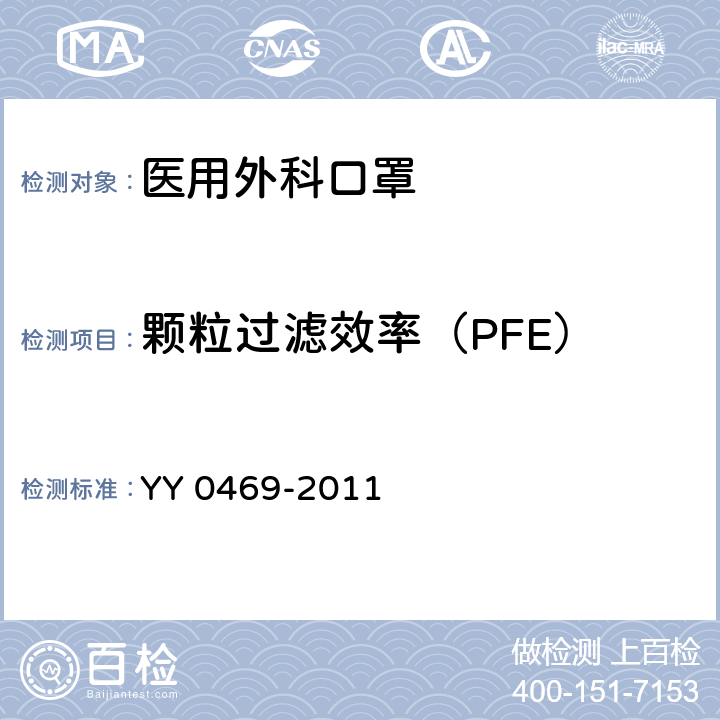 颗粒过滤效率（PFE） 医用外科口罩 YY 0469-2011 5.6.2