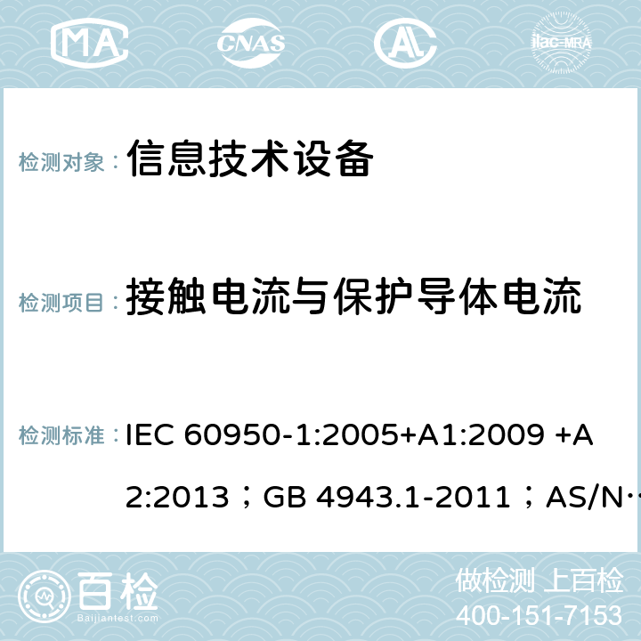 接触电流与保护导体电流 信息技术设备 安全 第1部分：通用要求 IEC 60950-1:2005+A1:2009 +A2:2013；GB 4943.1-2011；AS/NZS 60950.1:2015；BS EN 60950-1:2006+A1:2010 +A12:2011+A2:2013；EN 60950-1:2006+A11:2009+A1:2010+A12:2011+A2:2013 5.1