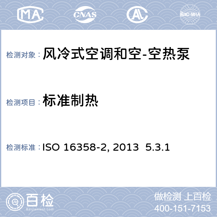 标准制热 风冷式空调和空气-空气热泵 季节性能系数的测试和计算方法 第2部分:制热季节性能系数 ISO 16358-2 :2013 5.3.1