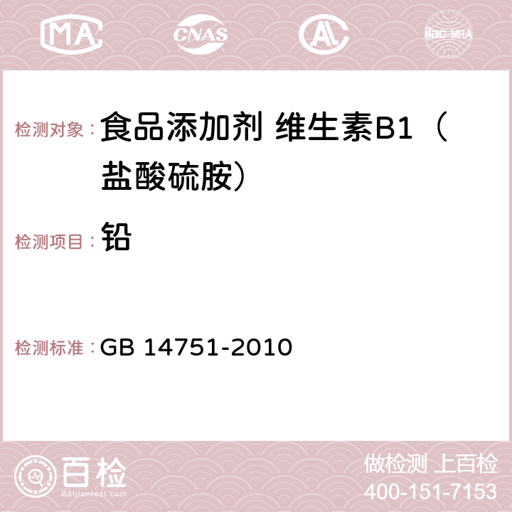 铅 食品安全国家标准 食品添加剂 维生素B2（盐酸硫胺） GB 14751-2010 4.2