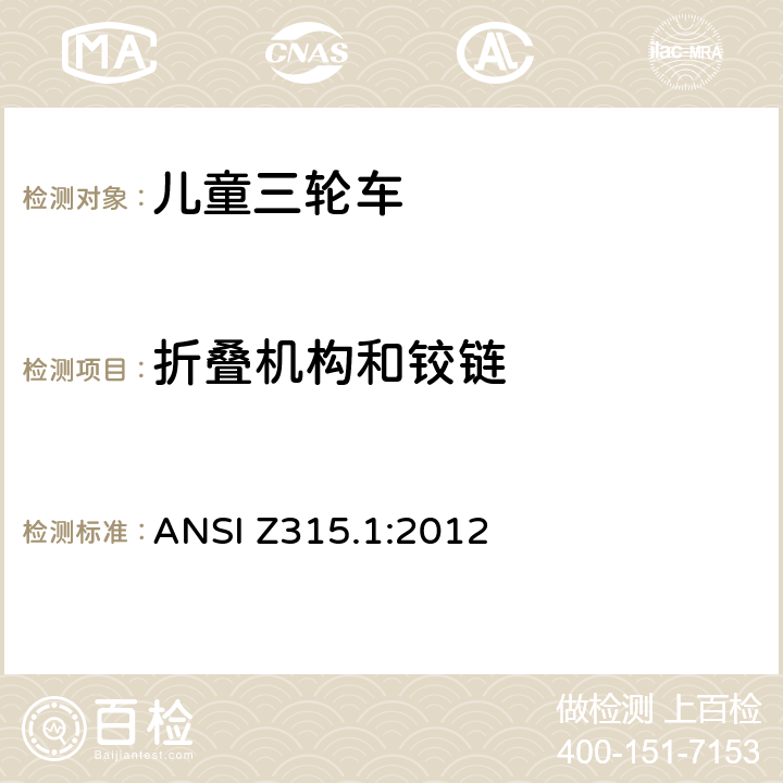 折叠机构和铰链 
ANSI Z315.1:2012 三轮车安全性要求  条款4.4.6/5.6