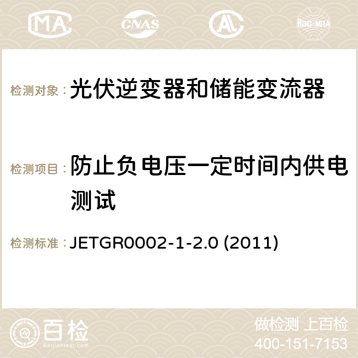 防止负电压一定时间内供电测试 JETGR0002-1-2.0 (2011) 小型并网发电系统保护要求 JETGR0002-1-2.0 (2011) 3.2.9