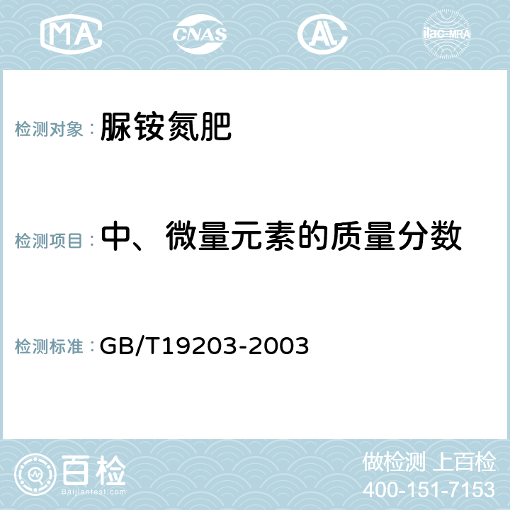 中、微量元素的质量分数 复混肥料中钙、镁、硫含量的测定 GB/T19203-2003