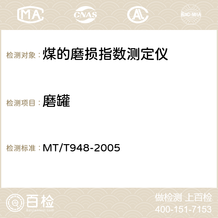 磨罐 煤的磨损指数测定仪通用技术条件 MT/T948-2005 4.2