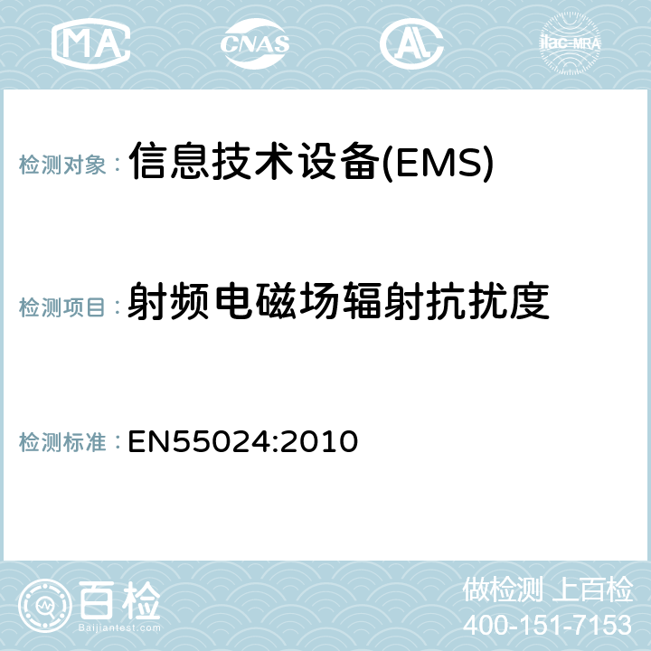 射频电磁场辐射抗扰度 信息技术设备抗扰度限值和测量方法 EN55024:2010 4.2.3