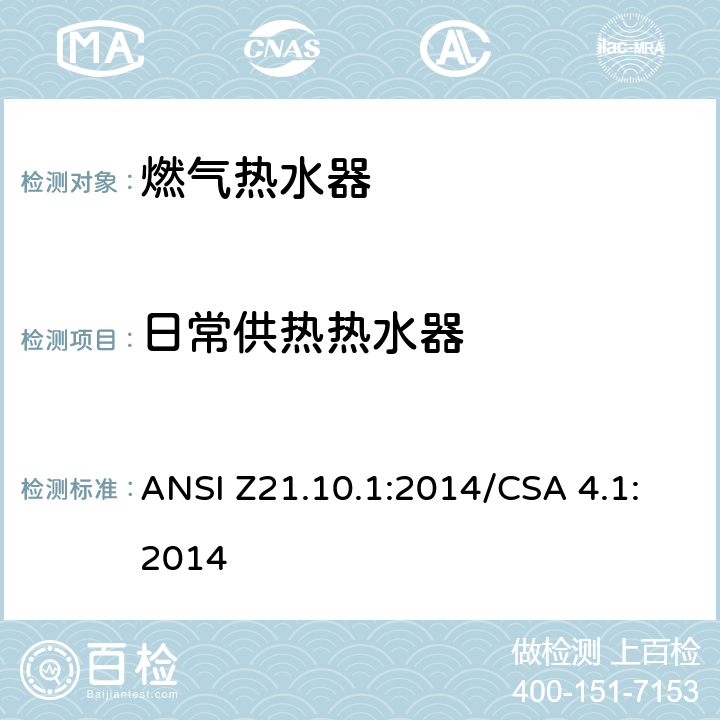 日常供热热水器 燃气热水器:功率等于或低于75,000BTU/Hr的一类容积式热水器 ANSI Z21.10.1:2014/CSA 4.1:2014 5.11
