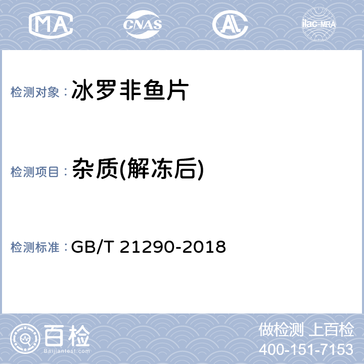 杂质(解冻后) GB/T 21290-2018 冻罗非鱼片
