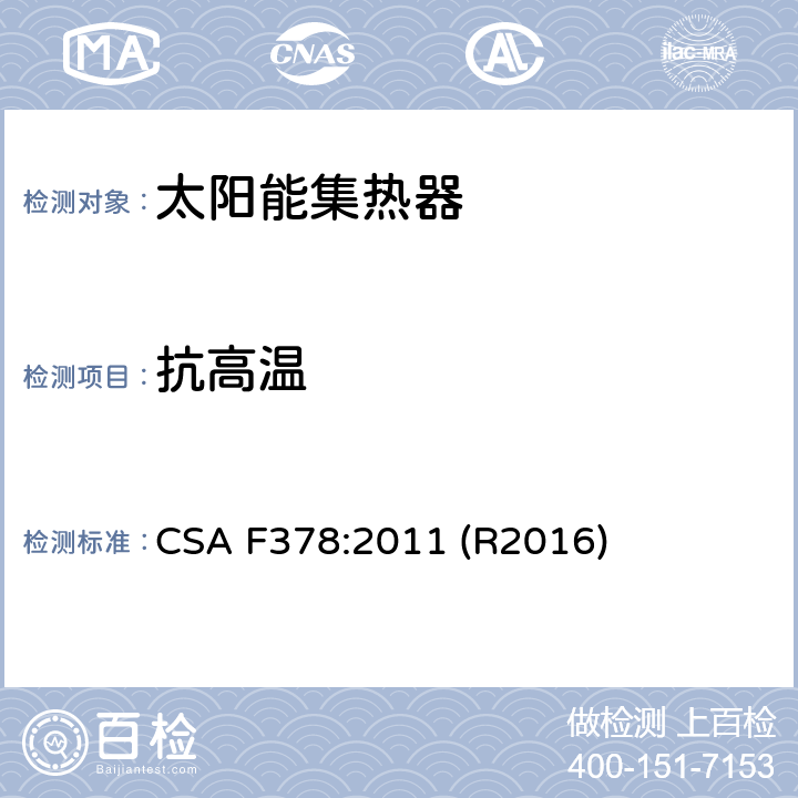 抗高温 太阳能集热器 CSA F378:2011 (R2016) 6.4.3