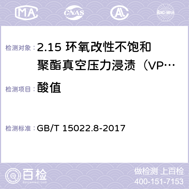 酸值 电气绝缘用树脂基活性复合物 第8部分：环氧改性不饱和聚酯真空压力浸渍（VPI）树脂 GB/T 15022.8-2017 4.3