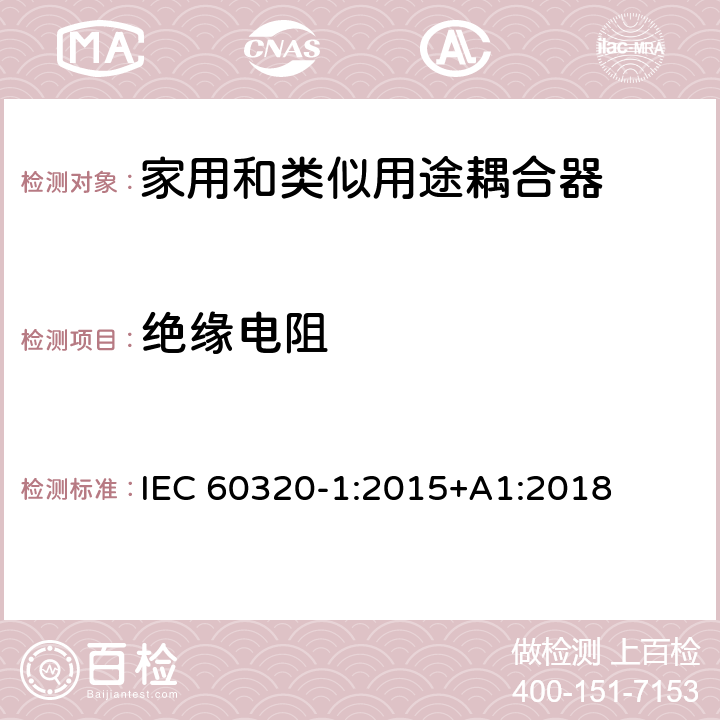 绝缘电阻 IEC 60320-1-2015 家庭和类似用途器具连接器 第1部分:一般要求