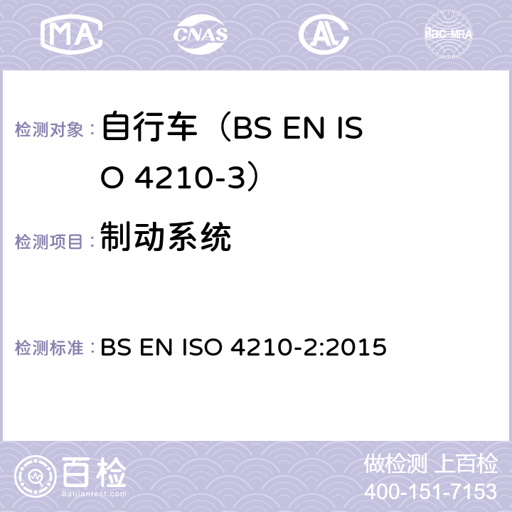 制动系统 自行车.自行车的安全要求.第2部分:对城市和旅行用自行车,青少年自行车,山地车和赛车的要求 BS EN ISO 4210-2:2015 4.6.1