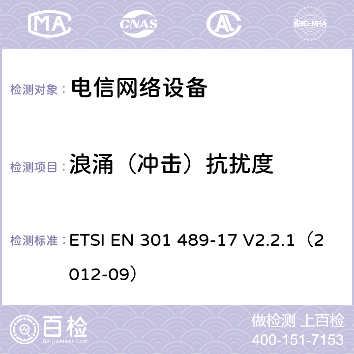 浪涌（冲击）抗扰度 无线电设备和服务的电磁兼容性（EMC）标准; 第17部分：宽带数据传输系统的具体条件 ETSI EN 301 489-17 V2.2.1（2012-09） 章节 7.2