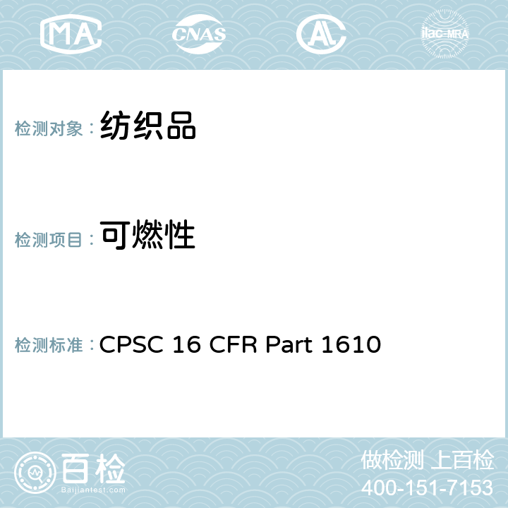 可燃性 成衣纺织品的可燃性 CPSC 16 CFR Part 1610