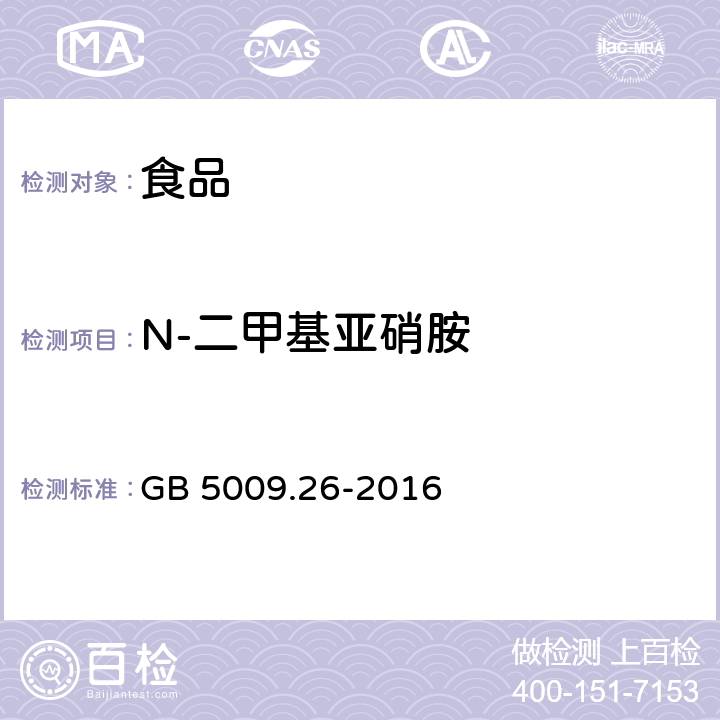 N-二甲基亚硝胺 食品安全国家标准 食品中N-亚硝胺类化合物的测定 GB 5009.26-2016