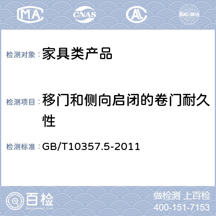 移门和侧向启闭的卷门耐久性 家具力学性能试验 第5部分：柜类强度和耐久性 GB/T10357.5-2011