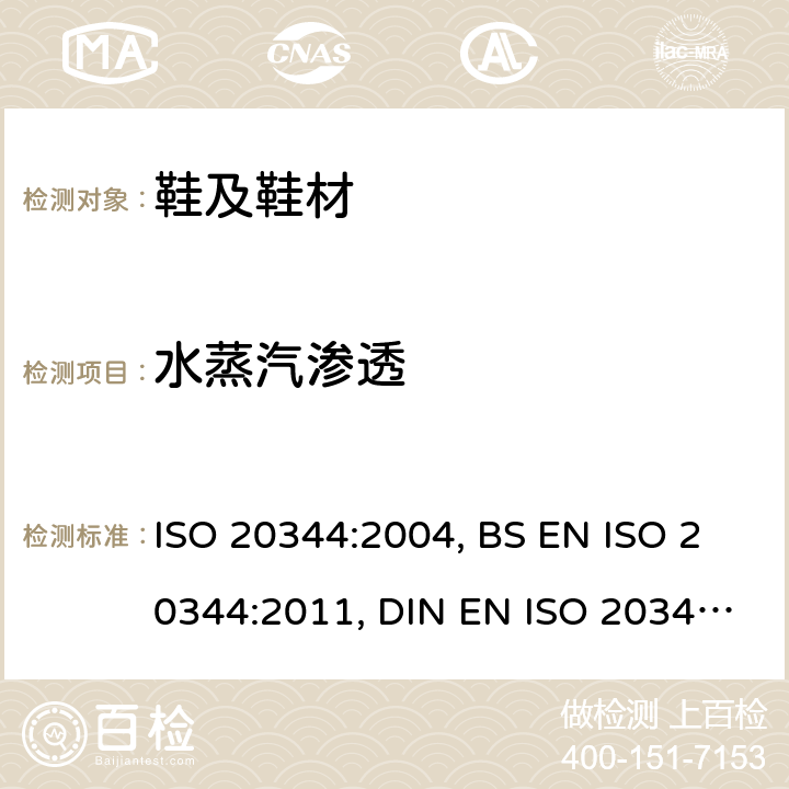 水蒸汽渗透 个人防护设备.鞋靴的试验方法 ISO 20344:2004, BS EN ISO 20344:2011, DIN EN ISO 20344:2013 6.6