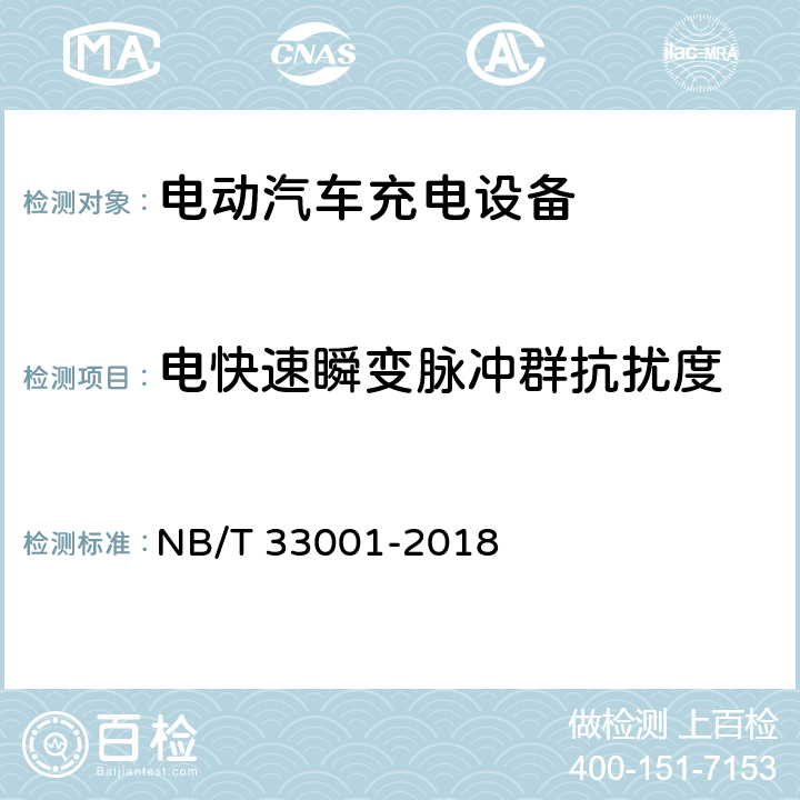 电快速瞬变脉冲群抗扰度 电动汽车非车载传导式充电机技术条件 NB/T 33001-2018 6.12.1.3