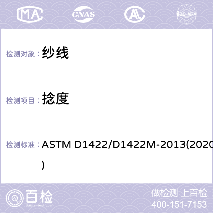捻度 退捻加捻法测定单纱捻度 ASTM D1422/D1422M-2013(2020)