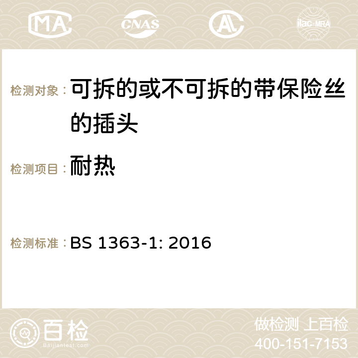 耐热 13A 插头，插座，转换器和连接装置 第1 部分：可拆线或不可拆线13A 熔断丝插头规范 BS 1363-1: 2016 条款 22