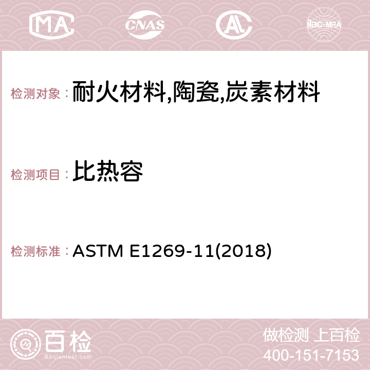 比热容 差示扫描量热法测定比热容的试验方法标准 ASTM E1269-11(2018)