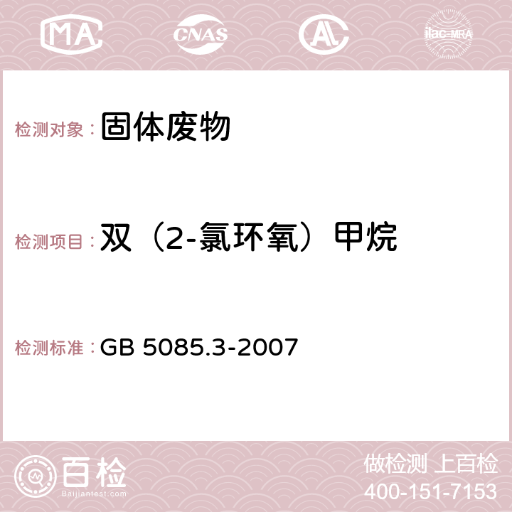 双（2-氯环氧）甲烷 危险废物鉴别标准 浸出毒性鉴别 GB 5085.3-2007 附录K