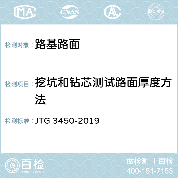 挖坑和钻芯测试路面厚度方法 JTG 3450-2019 公路路基路面现场测试规程