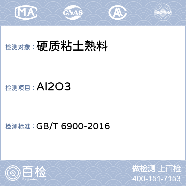 Al2O3 铝硅系耐火材料化学分析方法 GB/T 6900-2016 4