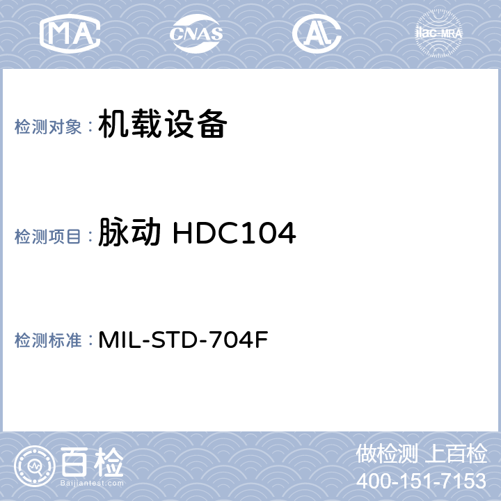脉动 HDC104 MIL-STD-704F 飞机电子供电特性  5